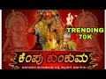 ಕೆಂಪು ಕುಂಕುಮ || Tulu Devotional Video Song|Appe Kallurti Song|Kempu Kunkuma