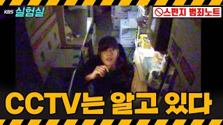[World Experiment] The Silent Witness: CCTV, Their Traces Were Left Behind [Sponge 2.0] | KBS Air...