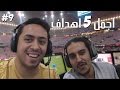 #9 || اجمل 5 اهداف بالاسبوع مع سام6