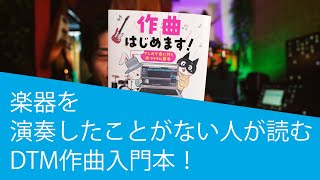 楽器を演奏したことがない人が作曲をはじめたい時に読む本「作曲はじめます！」レビュー