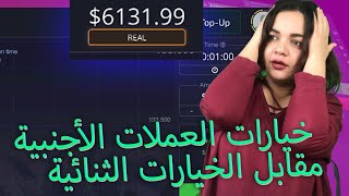 FOREX VS الخيارات الثنائيه ماهو الأفضل؟