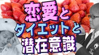 恋愛やダイエットと、潜在意識　告白できない＆痩せられないのは、ゲンさんのせい！？　ゲンさん・４