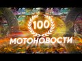 Мотоновости. СОТЫЙ ЮБИЛЕЙНЫЙ ВЫПУСК! Сплин, TurboTingol, ExplosiveMike, BMW, Kagi, Глеб Кольцов, Аня