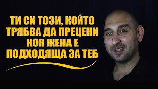 видео: Ти си този, който трябва да прецени коя жена е подходяща за теб картинка: Ти си този, който трябва да прецени коя жена е подходяща за теб