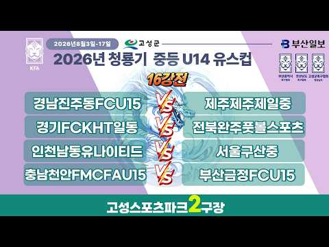 [U14_16강전] 2026 청룡기 중등U14 <strong>유스컵</strong> I 2026년8월12일(수) I 고성스포츠파크2구장 #고성군#청룡기중등축구대회