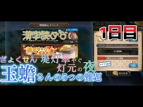 玉蟾さんの5つの難題　ランモバ　堤灯華やぐ灯元の夜　イベント　ストーリー