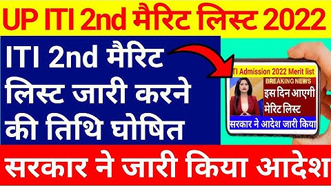 iti 2nd merit list 2022 | iti 2nd merit list kab aaegi | up iti second merit list 2022 kab aayega