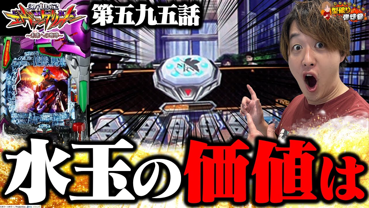 【エヴァ15】久しぶりの咆哮で最高の瞬間が現れた!!【じゃんじゃんの型破り弾球録第596話】[パチンコ]