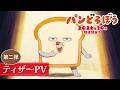 アニメ「パンどろぼう」ティザーPV第2弾