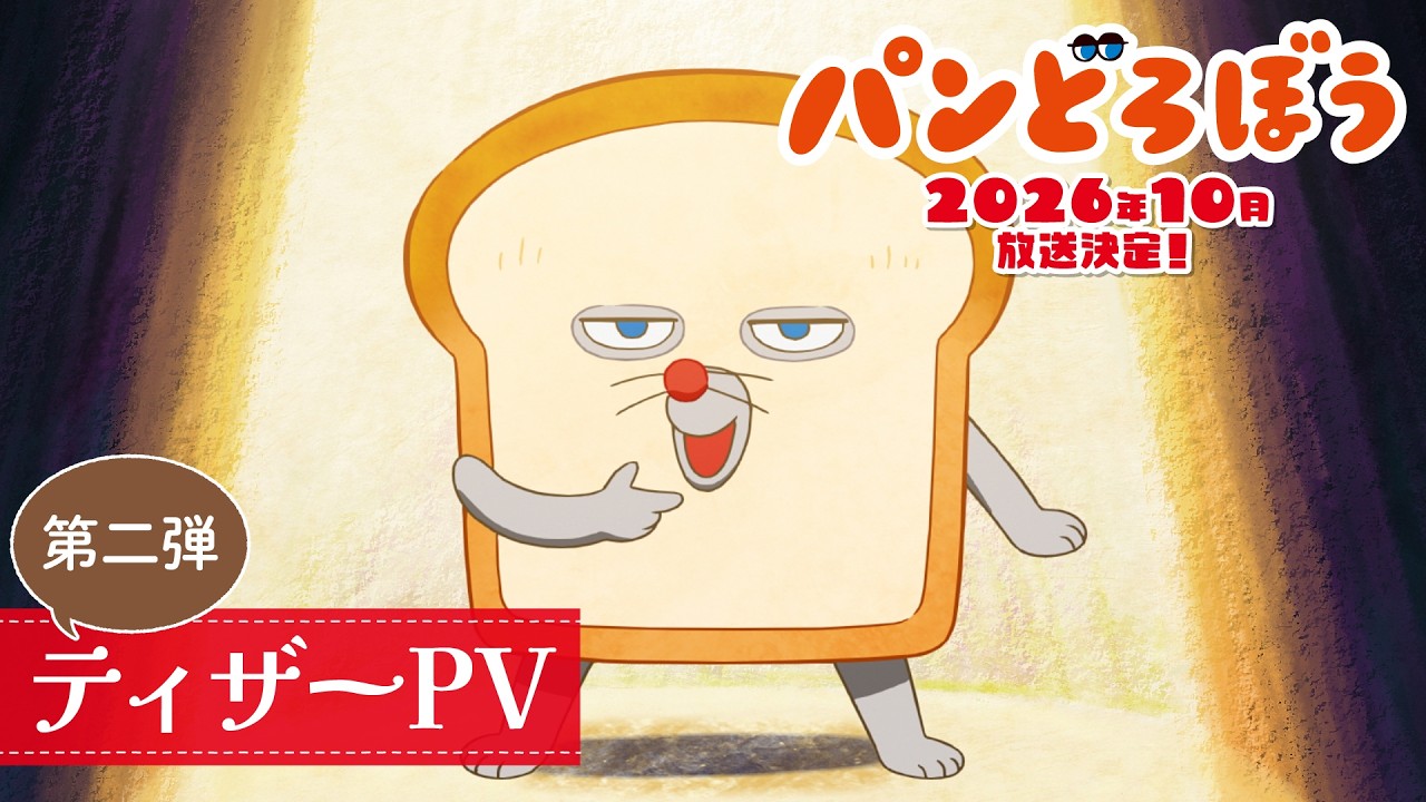 Pan Dorobō Anime Reveals Main Cast, Ending Theme in New Promo