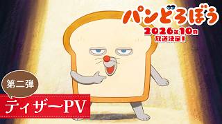 アニメ『パンどろぼう』公式サイト