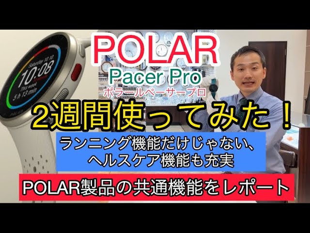 ポラール共通機能レポート。 POLAR Pacer  Proを2週間使ってみた！ランニングウォッチだけでなくヘルスケア機能も充実！睡眠データを元に心身の元気度を示してくれる！時計・宝石のヨシイ