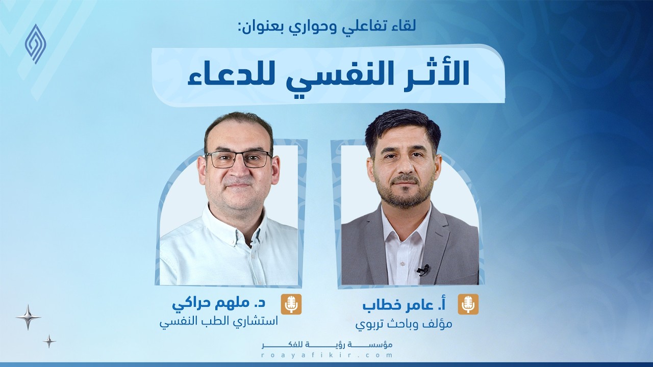 الأثر النفسي للدعاء - أ. عامر خطاب و د. ملهم حراكي