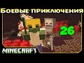 ч.26 Minecraft Боевые приключения - Скелет ЗАЙКА!!!