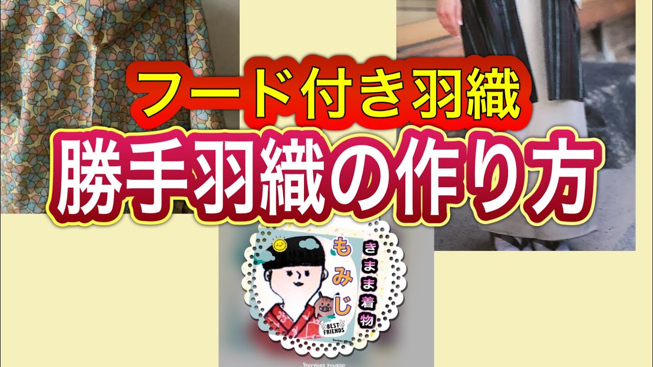 160/3wayフード付き羽織の作り方】 - YouTube