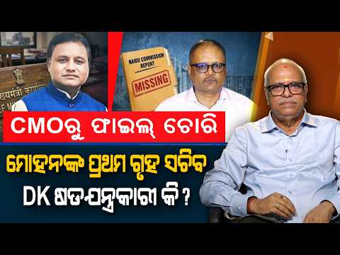 CMO File Theft: Mohan's First Home Secretary Under Cloud, Was DK the Conspirator ? | Gumar Katha