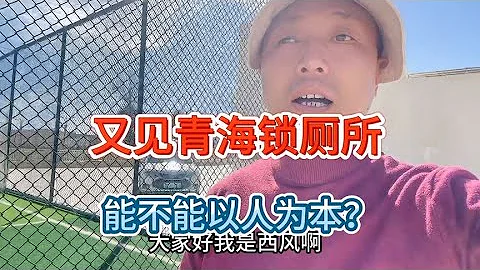 又見青海公廁上鎖，能不能與人為本？城市的格局不應局限於兩扇門【西風旅遊專欄】 - 天天要聞