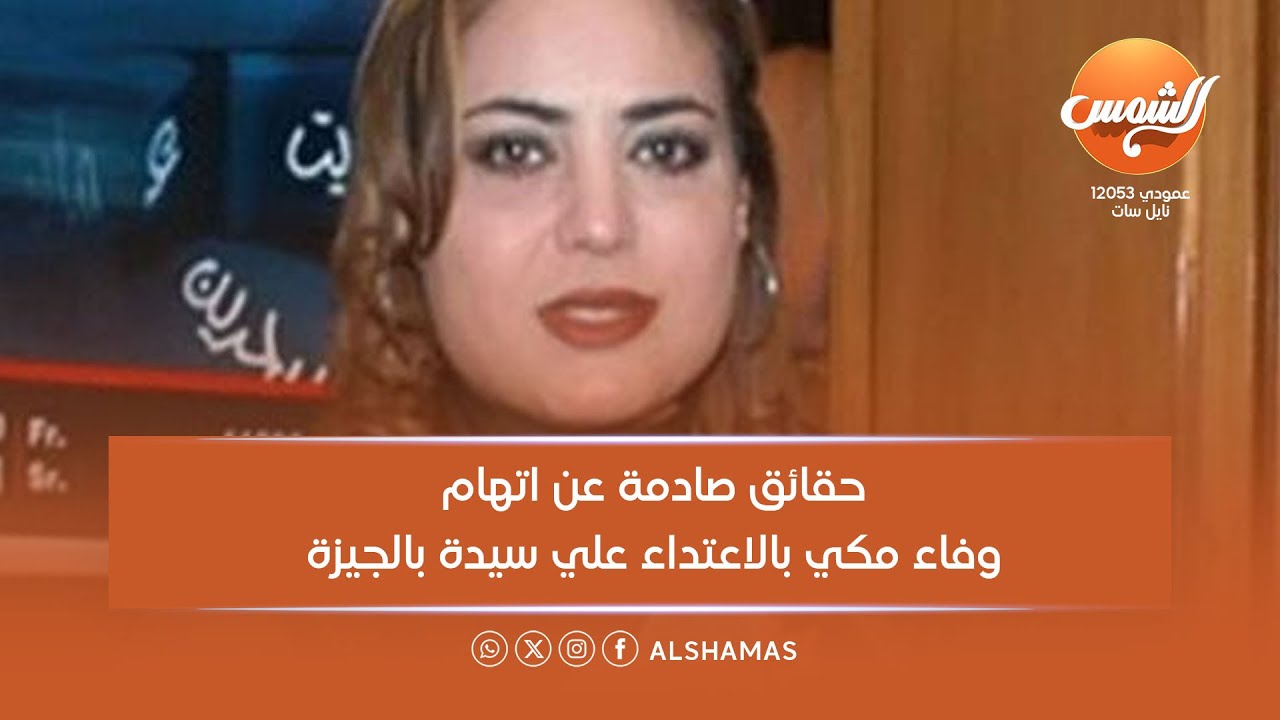 محامي وفاء مكي:واقعة اعتـ ـداء الفنانة على سيدة عـ ـار تمامًا عن الصحة ولا أساس له من الحقيقة ⚖️❌