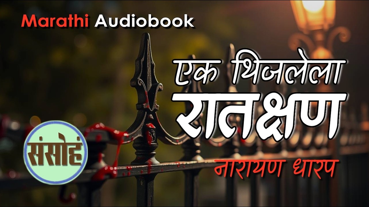 एक थिजलेला रात्रक्षण - नारायण धारप | संपूर्ण भयकथा | Marathi Podcast Ratrakshan - Narayan Dharap