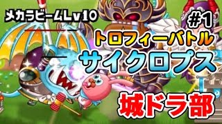 【城ドラ部】サイクロプスリーダーでトロフィーバトル