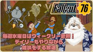 【PC/steam】定期配信fallout76放浪記【消化とか諸々】