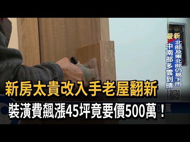 裝潢費驚驚漲！ 45坪老屋翻修竟要價500萬－民視台語新聞