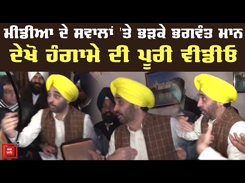 #Bhagwantmaan ਦੀ ਪ੍ਰੈੱਸ ਕਾਨਫਰੰਸ `ਚ ਹੰਗਾਮਾ, ਦੇਖੋ ਲਾਈਵ