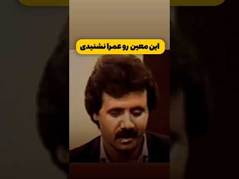 وقتی معین به قصد مرگ میخونه