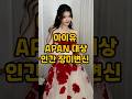 아이유 역대급 드레스 APAN 대상 #아이유 #연예인드레스