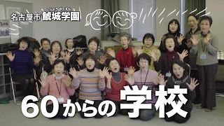 【名古屋市公式】60歳からの学校「鯱城学園」(字幕付き)