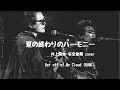 夏の終わりのハーモニー (井上陽水・安全地帯 cover) / Get off of My Cloud (GAMI)