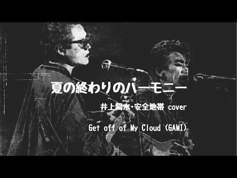 夏の終わりのハーモニー (井上陽水･安全地帯 cover) / Get off of My Cloud (GAMI)