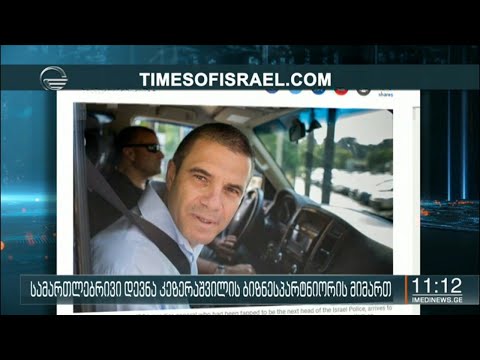 სამართლებირივი დევნა კეზერაშვილის ბიზნესპარტნიორის მიმართ