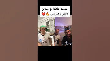 حميدا عالمية خلطه مع ديدين كلاش وفيروس Dahkdz Rap لايف ديدين كلاش وحميدا عالميا اكسبلور 