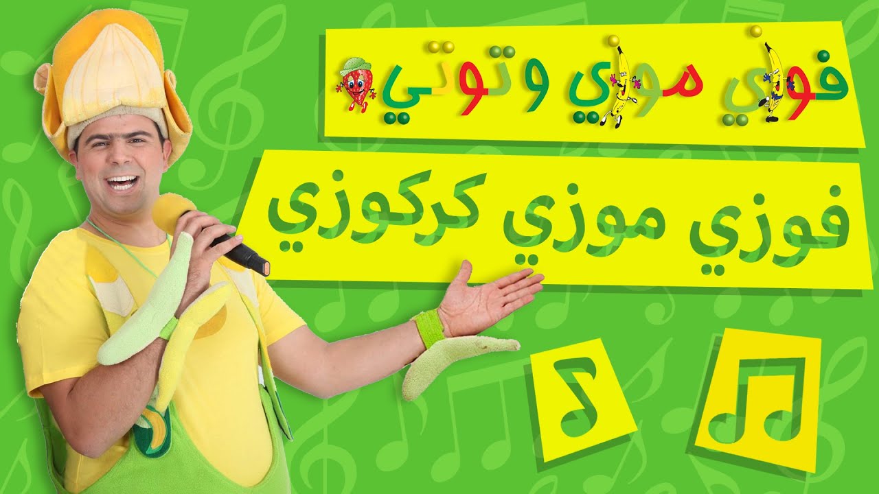 ⁣فوزي موزي وتوتي - اغنية فوزي موزي كركوزي - Karakozi song