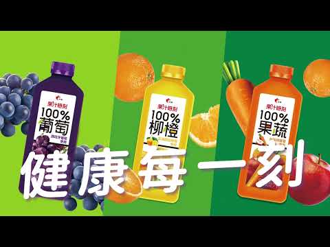 光泉果汁時刻❤【健康每一刻篇】