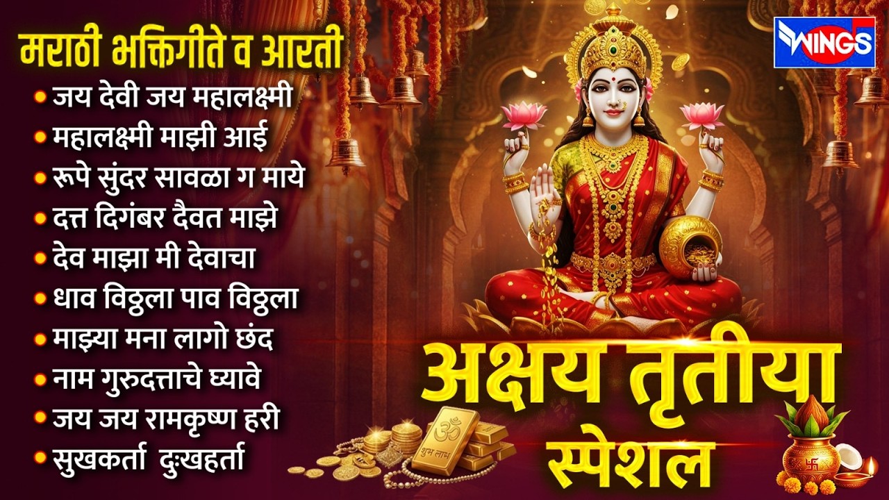अक्षय तृतीया स्पेशल :- मराठी भक्तिगीते व आरती | जय देवी जय महालक्ष्मी | Superhit Marathi Bhaktigeet