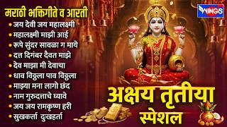 अक्षय तृतीया स्पेशल :- मराठी भक्तिगीते व आरती | जय देवी ज...