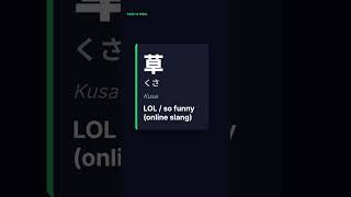 "Grass" Means LOL in Japanese?! 🌱 #LearnJapanese #Shorts