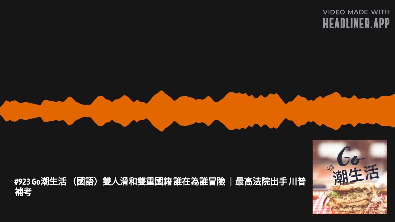 #923 Go潮生活 （國語）雙人滑和雙重國籍 誰在為誰冒險 ｜最高法院出手 川普補考 | Go潮生活