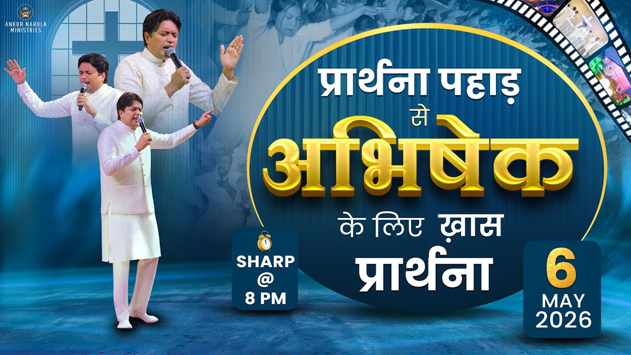 PRAYER MOUNTAIN🔴LIVE | प्रार्थना पहाड़ से अभिषेक के लिए खास प्रार्थना | 06-05-2026 | ANM