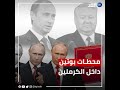 22 عاما على دخول بوتين الكرملين رئيسا أول مرة أبرز المحطات في حياة القيصر 