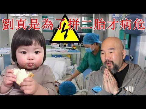 劉真是為了拼二胎才病危，一個月昏迷不知生死，辛龍憔悴哭訴：她不醒我也不想活了，女兒看到爸爸流淚也大哭