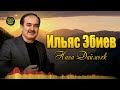 Ильяс Эбиев  - Нана Даймохк