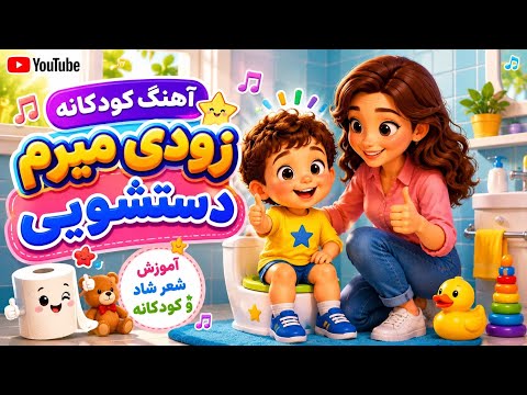 آهنگ شاد و آموزشی جیش۲/ترانه ی شاد زودی میرم دستشویی
