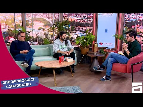 ლიტერატურული სამკუთხედი 4.02.2023