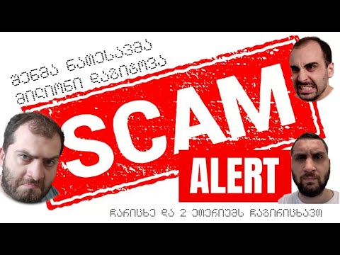 როგორ დავიცვათ თავი scammer-ებისგან (თაღლითებისგან) ? გადაცემა 27