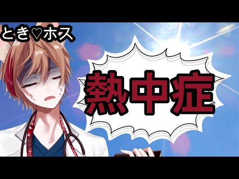 とき❤️ほす　♯熱中症！熱中症対策って何？