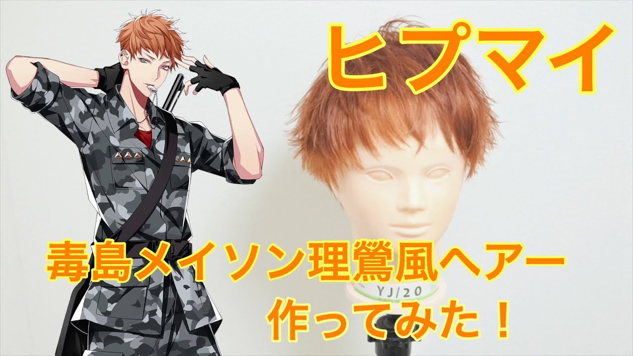 アニ髪 ヒプマイ毒島メイソン理鶯風ヘアー作ってみた Youtube アニ髪 ヒプマイ毒島メイソン理鶯風ヘアー作ってみた Youtube
