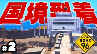 独裁主義国家から脱出する選択の旅【ROAD 96】#２